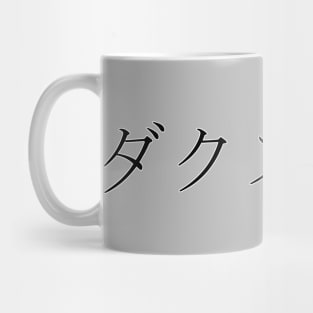 DAXTON IN JAPANESE Mug